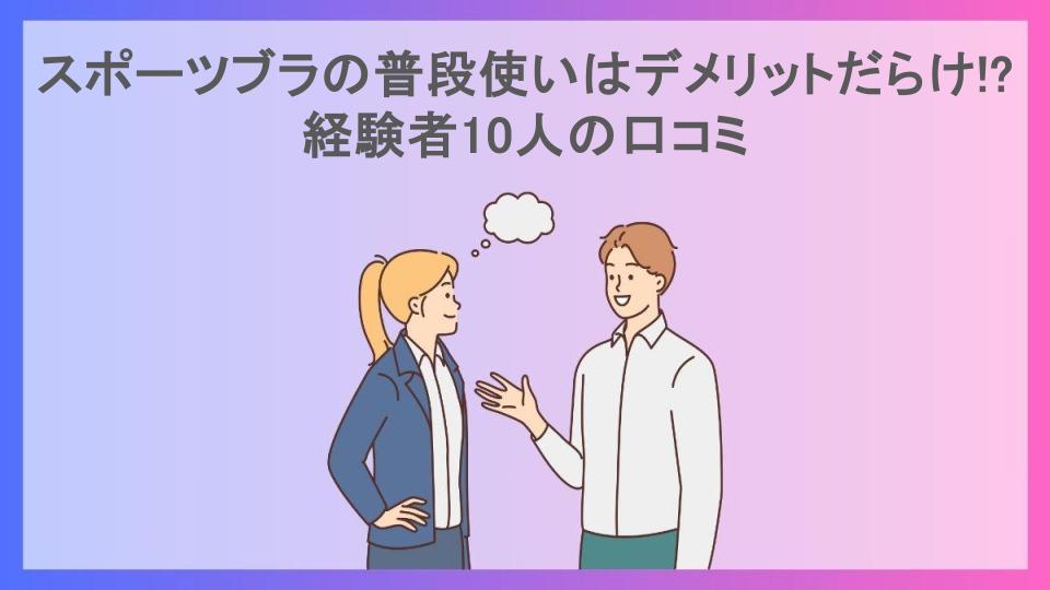 スポーツブラの普段使いはデメリットだらけ!?経験者10人の口コミ